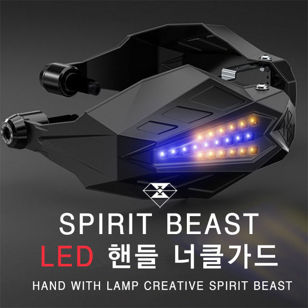 [SPIRIT BEAST] LED LIGHT KNUCKLE GUARD / 스피릿 비스트 LED 범용 너클 가드